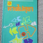 ทางไปสุขา / ไมตรี ลิมปิชาติ (มือสอง) (สภาพ85-95%)