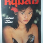 นิตยสารหนุ่มสาว ฉบับ079 กรกฎาคม ปี2526 สัมภาษณ์ ทายาท พ.ต.ต.อนันต์ เสนาขันธ์