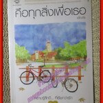 นิยายบ้าน คือทุกสิ่งเพื่อเธอ เล่ม1/ อโณทัย/ แจ่มใส (มือสอง) (สภาพ85-95%)