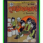 HH0310;สามเกลอ,พล นิกร กิมหงวน,วัยหนุ่ม,ตอน ถูกล็อตเตอรี่,ป.อินทรปาลิต,สนพ.ผดุงศึกษา,ปี2514,ปก5บาท
