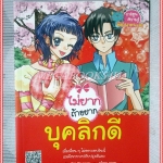 การ์ตูนความรู้ ไม่ยากถ้าอยากบุคลิกดี