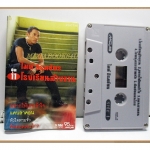 เทปเพลงไทยลูกทุ่ง ไมค์ ภิรมย์พร ชุดโรงเรียนล้างจาน