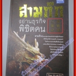 สามก๊ก ฉบับอ่านธุรกิจพิชิตคน โดย กิมตังไล้ สนพ. THINK BEYOND (หนังสือบ้าน มือสอง) (สภาพ85-95%)