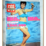 นิตยสารทีวีพูล ฉบับที่101 ปี2535 สภาพดี ปก เพชรรัตน์ สีแก้ว