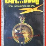 เวลา...ของกู อ่านก่อนหมดเวลาของคุณ / อาลัน ลาเกียน / ดอกหญ้า (มือสอง) (สภาพ85-95%)