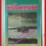 เพลิงพรหม โดย จามรี พรรณชมพู หนังสือเช่า