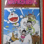 การ์ตูนโดราเอมอน ชุดพิเศษ เล่ม12 NED COMICS สภาพดี