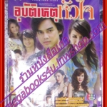 นิตยสารเรื่องย่อละครโทรทัศน์ อุบัติเหตุหัวใจ โดย ปฏิภาณ ปฐวีกานต์ พิมพ์มาดา บริรักษ์ศุภกร ปี2550