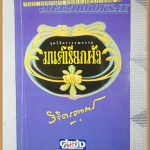 ชุดวิจิตรวรรณกรรม มนต์เรียกผัว โดยหลวงวิจิตรวาทการ สภาพดี