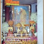 หนังสือโพธิญาณ เล่ม33 ปี2528 ปกหลวงปู่แหวน สภาพดี