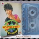 ขายเทปเพลงเก่า อาภาพร นครสวรรค์ อัลบั้ม อาภาพรมาแล้ว