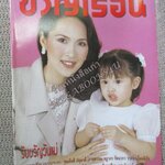 นิตยสารขวัญเรือน ฉบับที่618 ปี2540 ปก นิด อรพรรณ อ่าน ครอบครัว นิด อรพรรณ