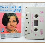 เทปเพลงลูกทุ่ง สุนารี ราชสีมา ชุด สุนารีกับ14เพลงหวานม้วน3