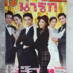 นิตยสารเรื่องย่อละครโทรทัศน์ น่ารัก สภาพดี