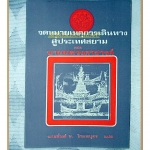 จดหมายเหตุการเดินทางสู่ประเทศสยามของบาทหลวงตาชารด์ แปลโดย สันต์ ท.โกมลบุตร