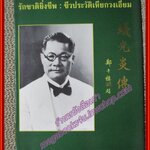 รักชาติยิ่งชีพ:ชีวประวัติเหียกวงเอี่ยม ชาวจีนโพ้นทะเล ต้นตระกูลเอี่ยมสุรีย์ (หนังสือบ้าน มือสอง) (สภาพ85-95%)
