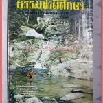 ธรรมชาติศึกษา เล่ม1 ปี2521 ฉบับนำสำรวจวนอุทยานน้ำตกบริพัตร