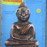 นิตยสารมหาโพธิ์ ฉบับที่067 ปี2527 ปก พระท่านเจ้ามา วัดสามปลื้ม