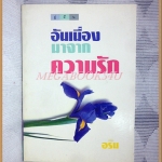 หนังสือกลอน บทกวี อันเนื่องมาจากความรัก โดยอริน พิมพ์2 2528 สนพ.สู่ฝัน