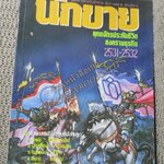 โปร3เล่ม 100 บาท /นิตยสารนักขาย เล่มที่09 2531 ยุทธจักรประกันชีวิต สงครามธุรกิจ สัมภาษณ์ ชลอ เฟื่องอารมย์ โพธิพงษ์ ล่ำซำ