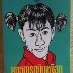 ยุทธการขมิบเหงือก โดย นายจิ้งเขียว