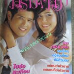 นิตยสารคู่สร้างคู่สม ฉบับที่0542 ปี2549 ปก ตะวัน จารุจินดา ชมพู่ อารยา