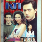 นิตยสารเรื่องย่อละคร เงา ปี2543 สภาพดี