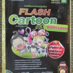 เวิร์คช็อปการทำการ์ตูนด้วย FLASH CARTOON โดย เอกชัย วงษ์ศิริ
