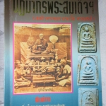 ประมวลภาพชุดพระเครื่องวัตถุมงคล ปฏิมากรพระสมเด็จฯ สมเด็จพระพุฒาจารย์ โต พรหมรสี