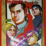 หนังสือการ์ตูน รูซัลก้า ยุทธการครองโลก เล่ม01 ปก35บาท โดยSATOMI MIKURIYA สนพ.สยามฯ