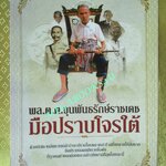 พล.ต.ต.ขุนพันธรักษ์ราชเดช มือปราบโจรใต้ - เพลิง ภูผา (มือสอง) (สภาพ85-95%)