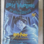 แฮร์รี่ พอตเตอร์ กับภาคีนกฟินิกซ์ แปลโดย สุมาลี