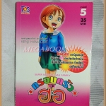 ครอบครัวตัวฮอ เล่ม05 โดยKENJI HAMAOKA TOS Comics สภาพมือ1แกะถุงถ่ายรูป