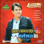 VCD Karaoke,ทศพล หิมพานต์ - อมตะเพลงแหล่ 2 (วีซีดี คาราโอเกะ)(2554)