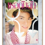 นิตยสารเธอกับฉัน เล่ม209 ปี2535 สภาพดี ปก อิงค์ อชิตะ