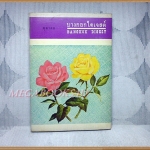 นิตยสารบางกอกไดเจสต์ ปีที่01 ฉบับ05 ตุลาคม2514 สภาพดี