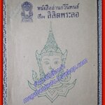 หนังสืออ่านกวีนิพนธ์ เรื่องลิลิตพระลอ/กระทรวงศึกษาธิการ/ ตำหนิมีรอยขีดเขียน