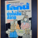 H0407;โลกนี้ยังไม่สิ้นสลาย แปลโดย โป๊งเหน่ง ปีพิมพ์ไม่ได้ระบุ หนา178หน้าสภาพเยี่ยม