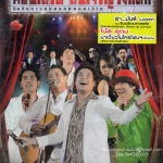 DVD Concert,สินเจริญวงแตก