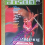 นิตยสารสารคดี ฉบับที่219 พฤษภาคม 2546 ดาบอาทมาฏ อานุภาพดาบไทย,เวียดนาม2003,หมาใน,