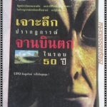 เจาะลึกปรากฏการณ์จานบินตกในรอบ50ปี โดย บรรยง บุญฤทธิ์