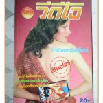 นิตยสารวีดีโอ ฉบับที่9 252X ตำหนิ 4-5แผ่นแรกเป็นคลื่น เปิดได้ตามปกติ