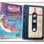 ขายเทปเพลงเก่า พิงค์ แพนเตอร์ PINK PANTHER อัลบั้ม วิมานในฝัน (ปี2527)