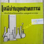 เคมีช่างอุตสาหกรรม สำหรับโรงเรียนเทคนิค และอุตสาหกรรม โดย สุวัฒน์ รัตนภูมิ,สายสวาท อมาตยกุล สภาพแข็งแรง มีฝุ่นจับปกและกระดาษประปราย