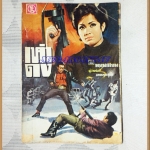 เห่าดง เล่ม5 โดยพนมเทียน ปี2511 ขนาดพ็อคเก็ตบุ๊คส์