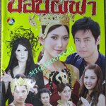 เรื่องย่อละคร ปอบผีฟ้า แซมมี่ เคาวเวลล์ ธนา สุทธิกมล จีรนันท์ มะโนแจ่ม ปี2552