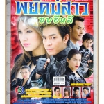 นิตยสารเรื่องย่อละครโทรทัศน์ พยัคฆ์สาวแซบอีหลี ปี2551 สภาพดี บุษกร วงศ์พัวพันธ์ พรชิตา ณ สงขลา เทย่า โรเจอร์ส