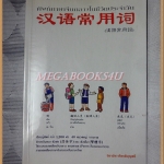 ขายแล้วครับ) ศัพท์ภาษาจีนกลางในชีวิตประจำวัน โดยนิรามิส เกียรติบุญศรี สภาพดี