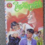 การ์ตูนไทยเล่มละบาท ปก5บาท เรื่อง ใครคือเหยื่อ โดย *** ในเล่มมีการ์ตูนของ อำพล เสาเหม /เทพบุตร