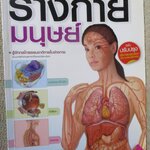 ระบบร่างกายมนุษย์ ฉบับปรับปรุง / ผศ. ดร.อรกัญญ์ ภูมิโคกรักษ์ / มุมปกช้ำหน่อย